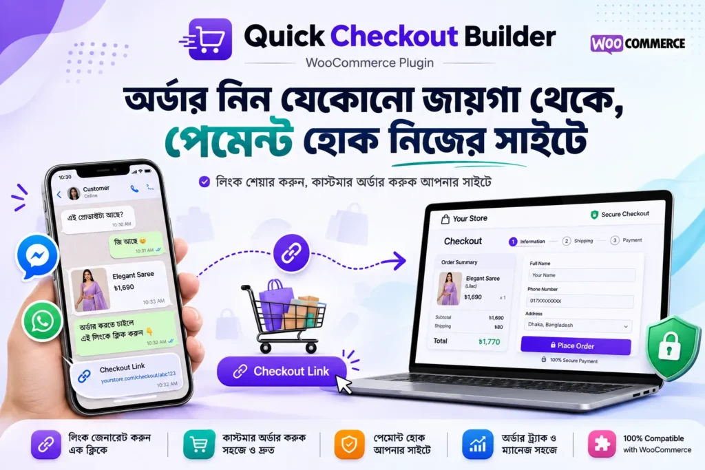 অর্ডার নিন যেকোনো জায়গা থেকে, পেমেন্ট হোক নিজের সাইটে